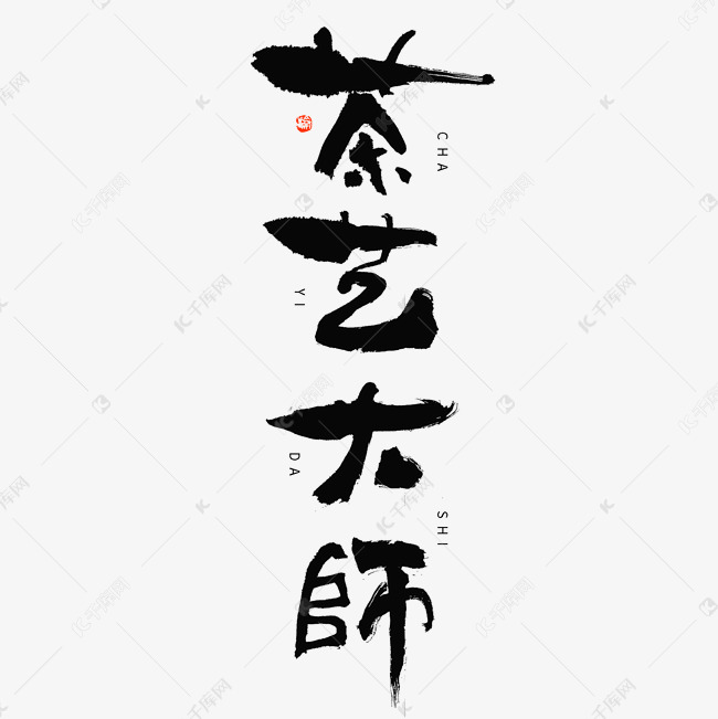 茶艺大师热词毛笔书法字体艺术字设计图片-千库网