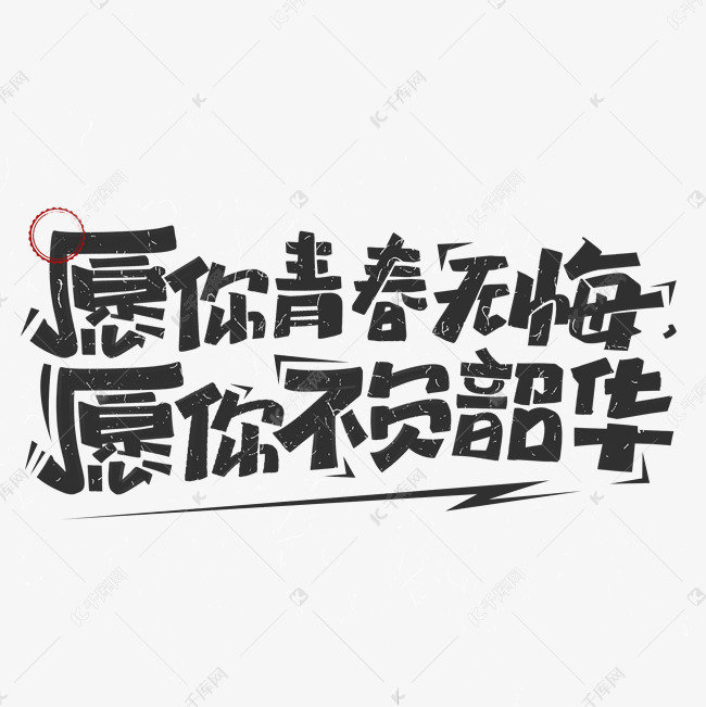 愿你青春无悔愿你不负韶华创意文案字体