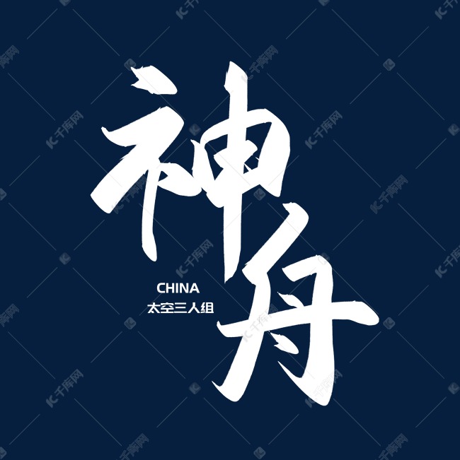 手寫毛筆字神舟藝術字設計圖片-千庫網