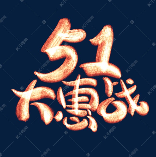 51大惠战发光艺术字