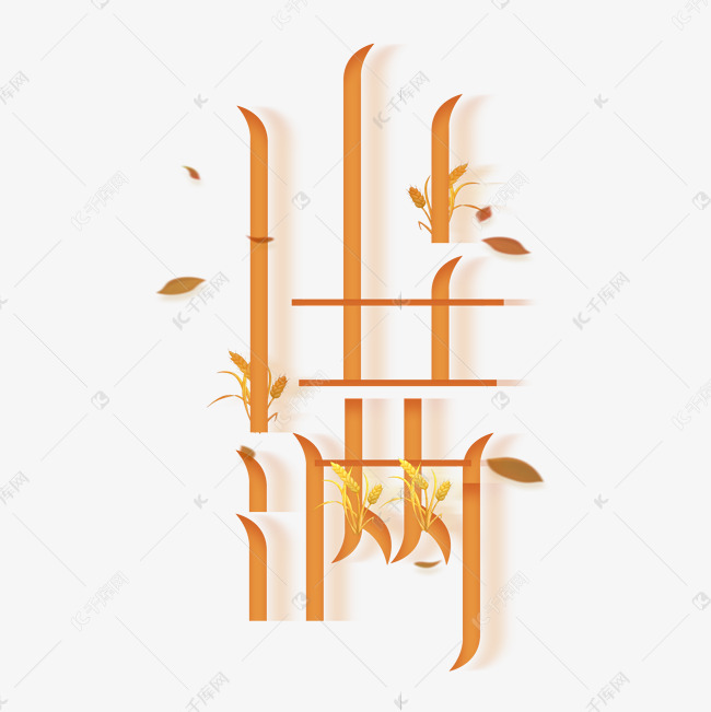千库艺术文字频道为小满创意字体设计艺术字体提供免费下载的机会