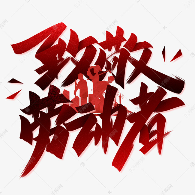 致敬劳动者手写创意字设计艺术字设计图片-千库网