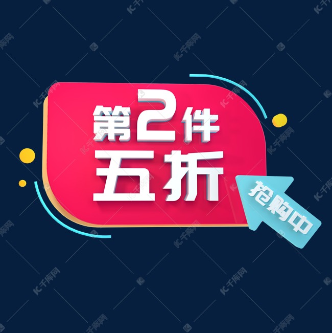 第2件五折立体C4D创意电商小标签