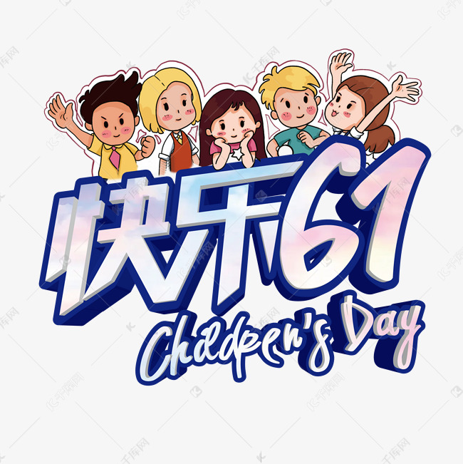 快乐61艺术字