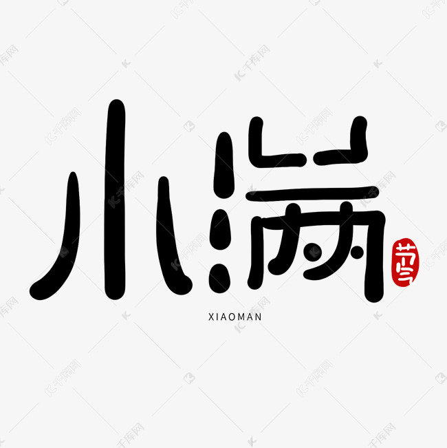 手写创意字小满