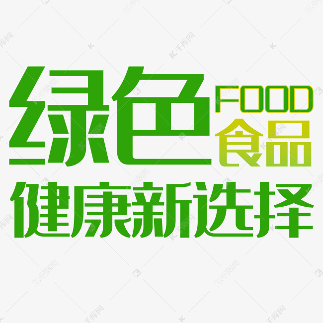 绿色食品健康新选择艺术字