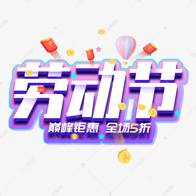 创意立体折纸字劳动节