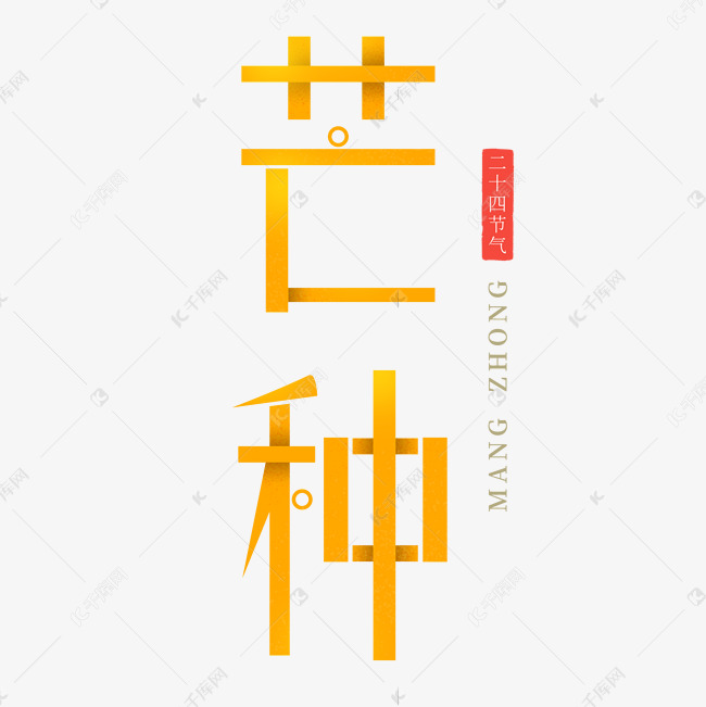 节气芒种艺术字