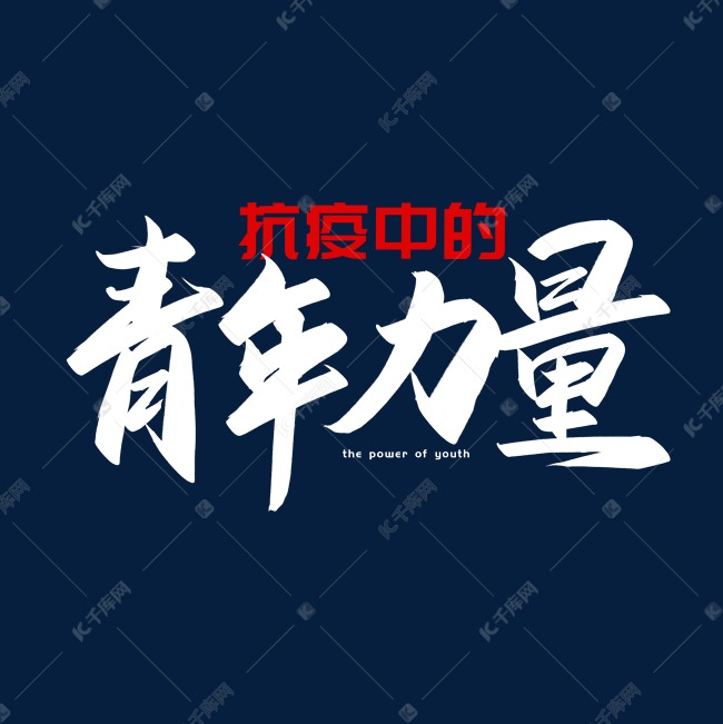 手写抗疫中的青年力量