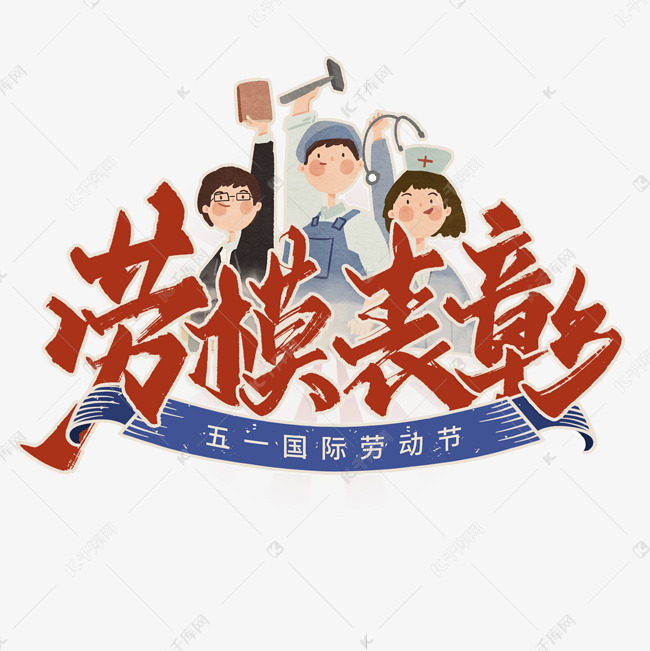 劳模表彰复古书法标题艺术字设计图片-千库网