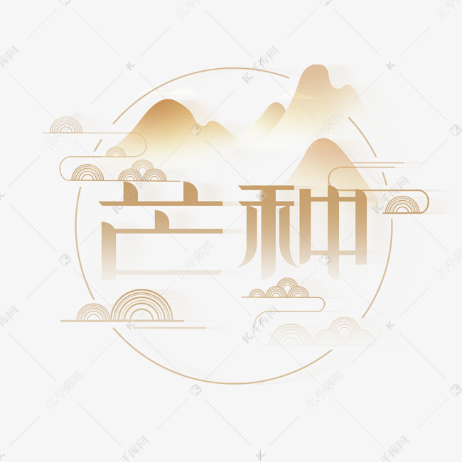 芒种创意字体设计艺术字设计图片-千库网