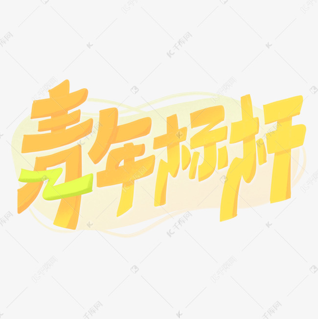 五四青年节黄色绿色青年标杆手写艺术字