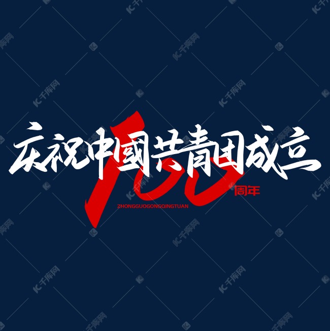 手写字庆祝中国共青团成立100周年