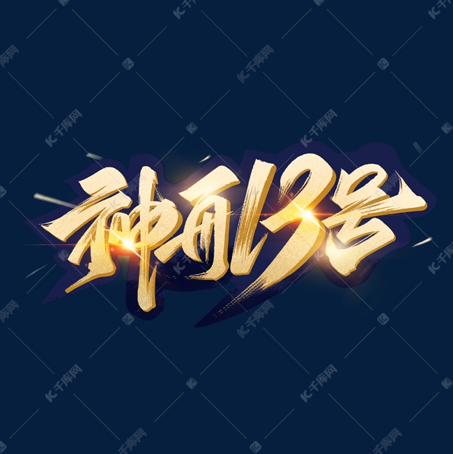 神舟13号毛笔字体设计艺术字设计图片-千库网