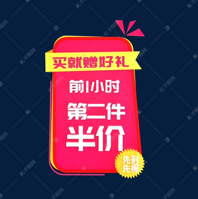 买就赠好礼前1小时第二件半价立体C4D创意电商小标签