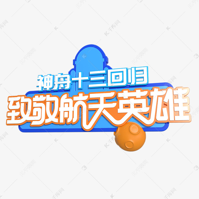 神舟十三回归致敬航天英雄艺术字设计图片-千库网