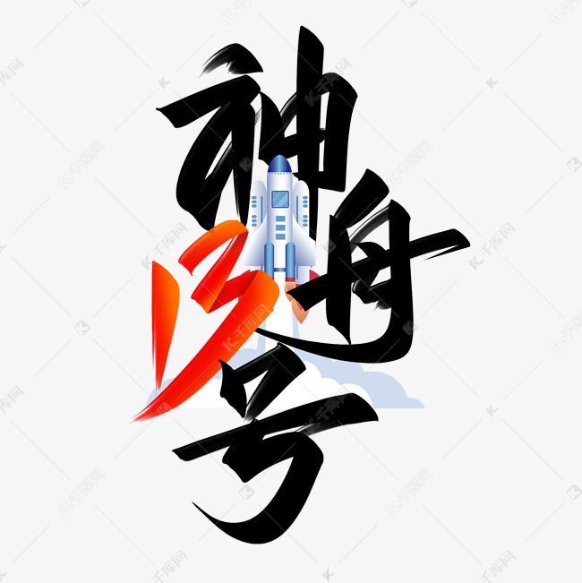 神舟13号手写创意字设计艺术字设计图片-千库网