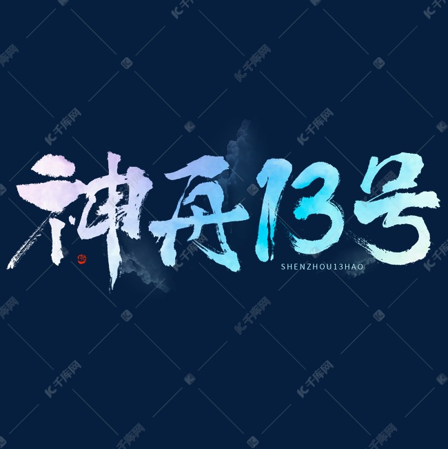 神舟13号毛笔书法字体艺术字设计图片-千库网