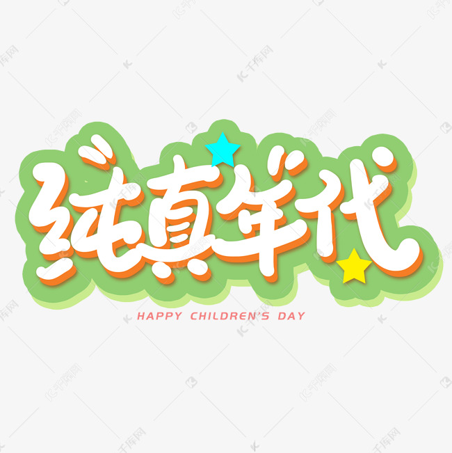 手写字纯真年代