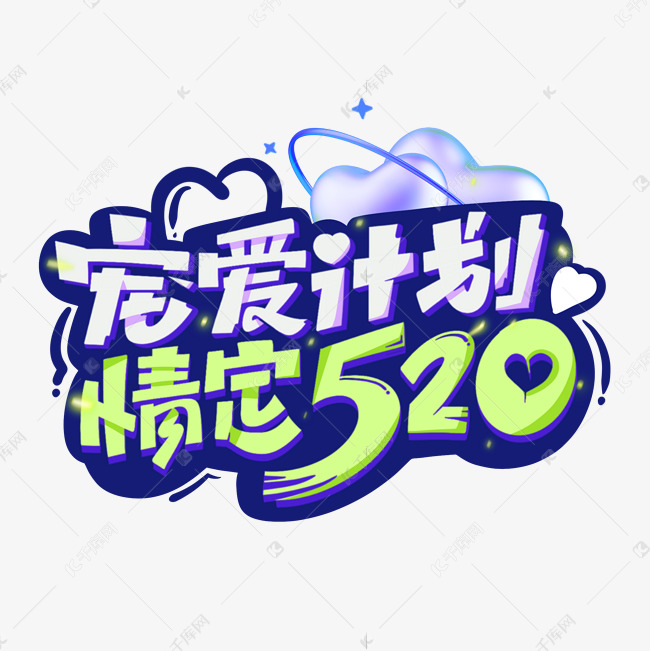 宠爱计划情定520创意涂鸦字体设计