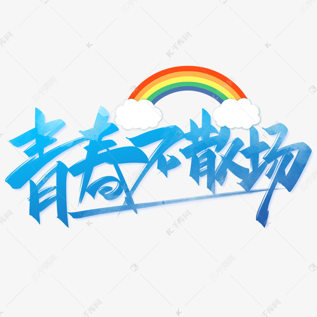 青春不散场手写创意字设计