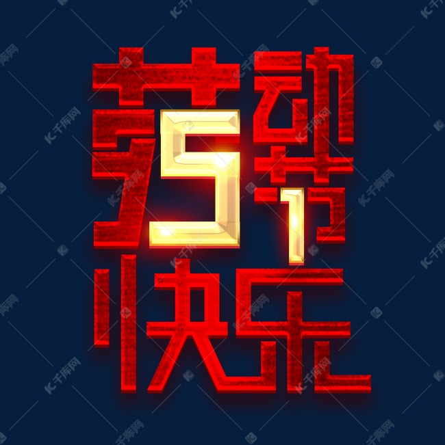 51劳动节快乐创意字体设计