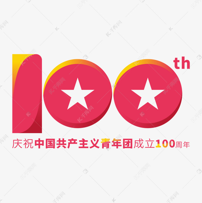 庆祝中国共产主义青年团成立100周年矢量