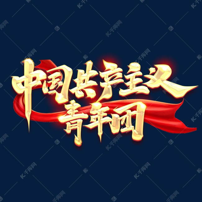 中国共产主义青年团创意字体设计