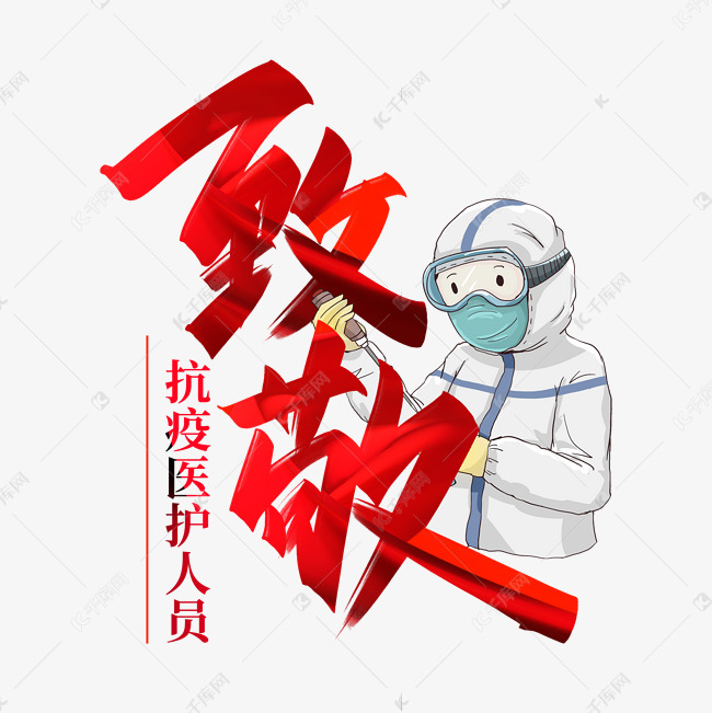 致敬抗疫医护人员手写创意字设计