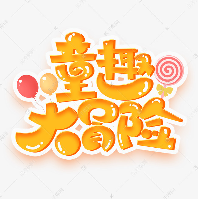 童趣大冒险创意字体设计