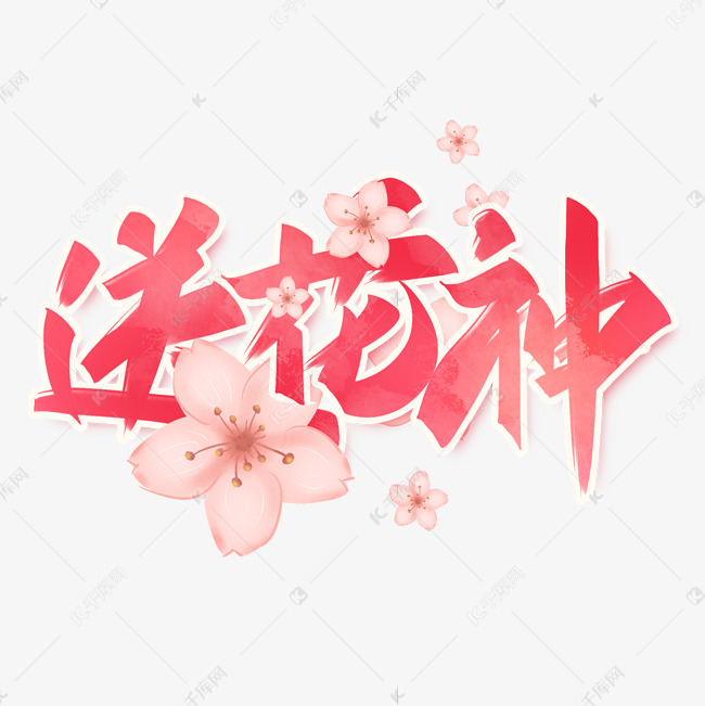 送花神手写创意字设计