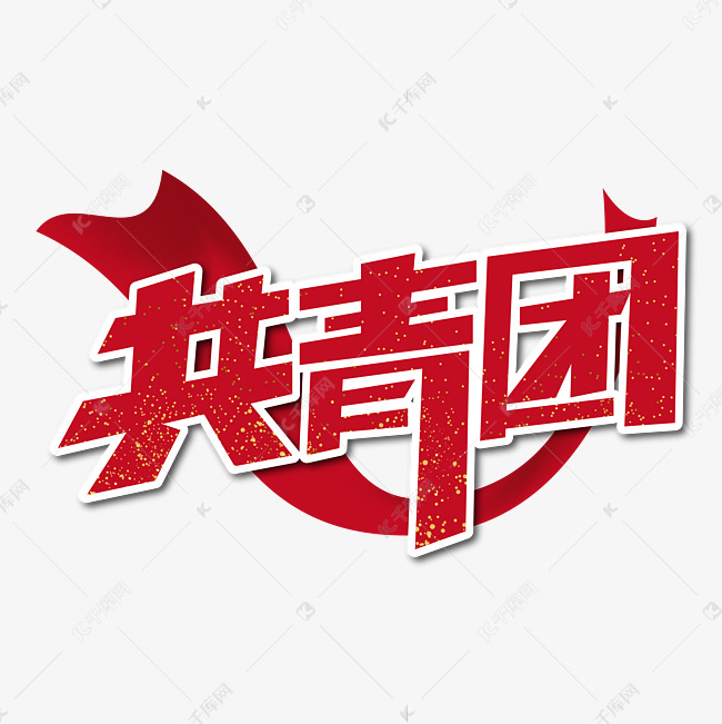 共青团艺术字