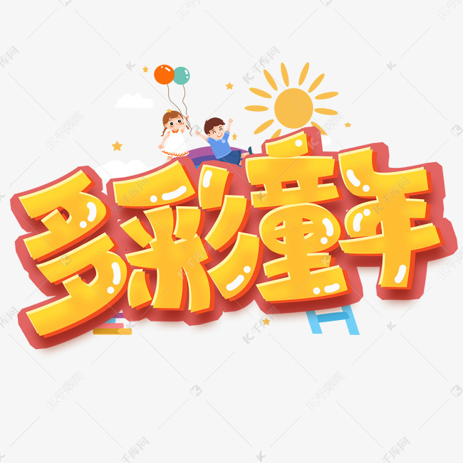 多彩童年创意字体设计