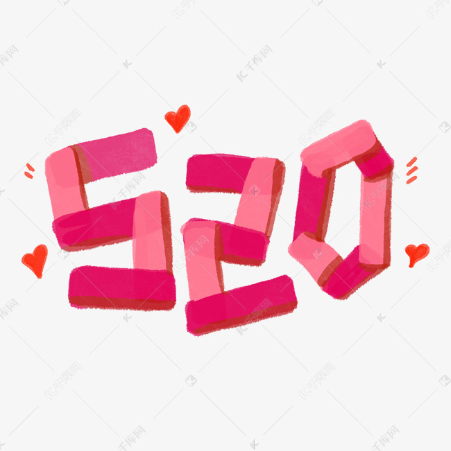 520表白日爱心粉色数字标题艺术字