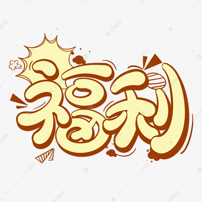 福利卡通艺术字