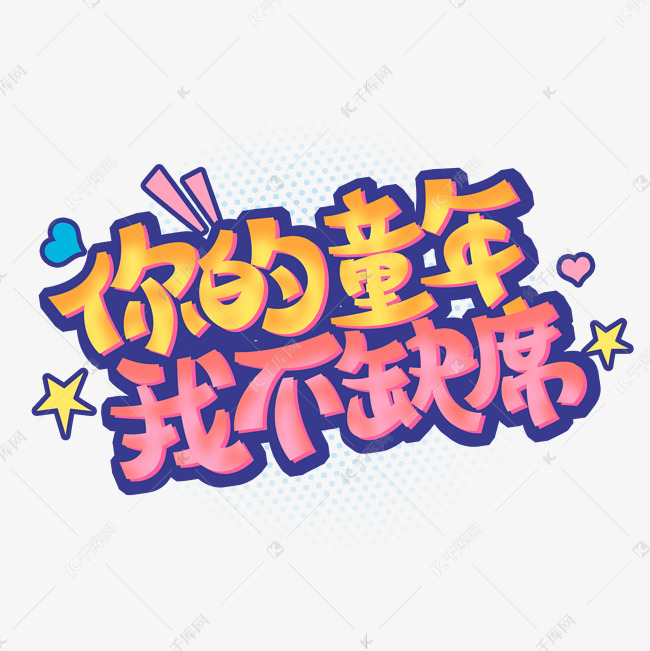 你的童年我不缺席创意字体设计