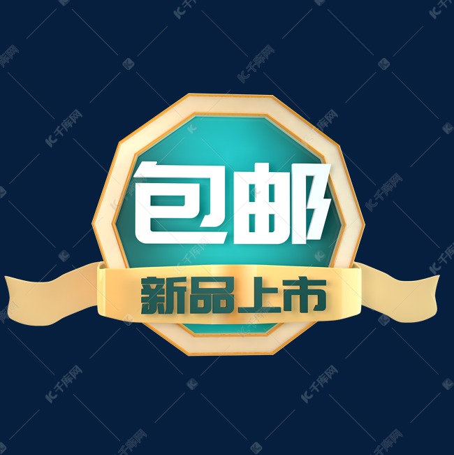 包邮新品上市立体c4d创意电商小标签