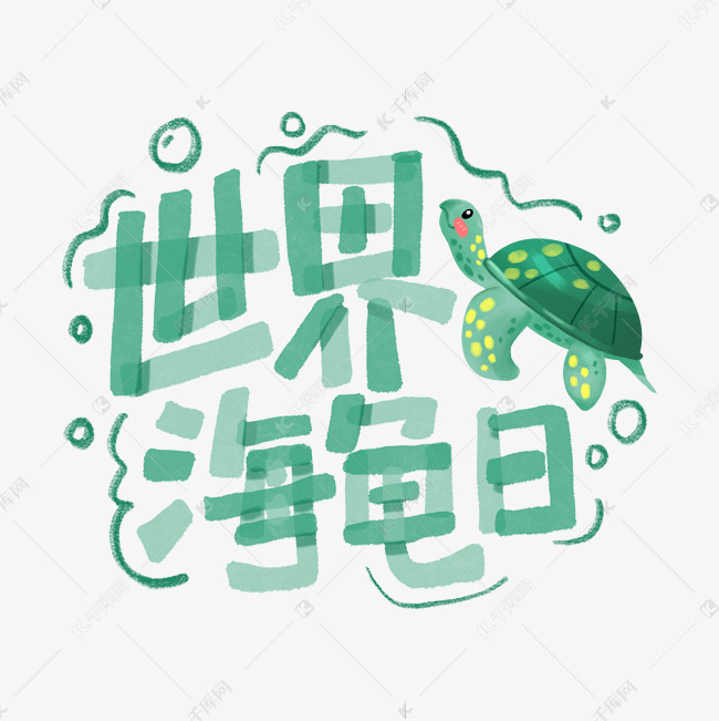 节日世界海龟日绿色卡通手绘蜡笔涂鸦艺术字