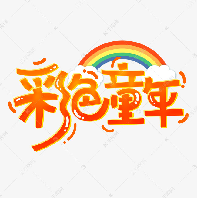 彩色童年创意字体设计艺术字设计图片-千库网