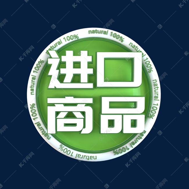 进口商品立体C4D创意电商小标签