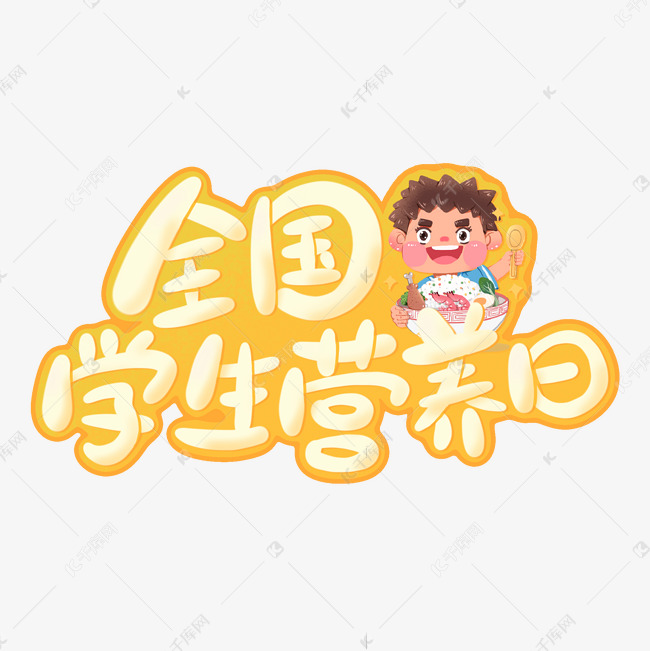 节日全国学生营养日黄色橙色吃饭干饭艺术字