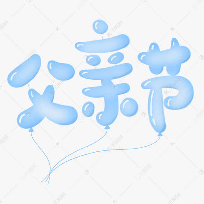 节日父亲节蓝色气球透明质感卡通艺术字