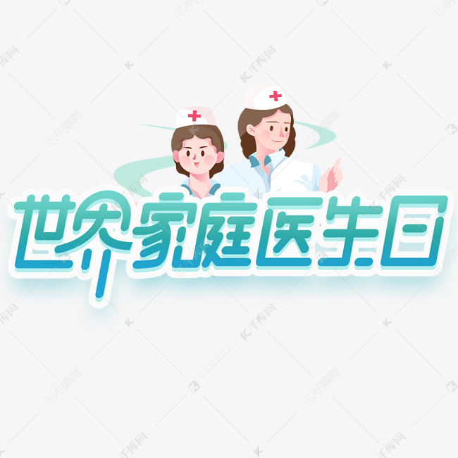 世界家庭医生日创意字体设计