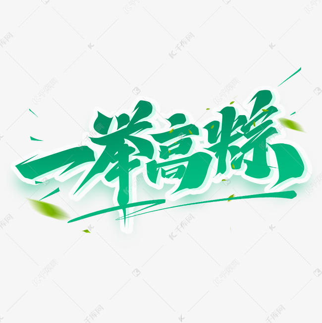 一举高粽创意字体设计