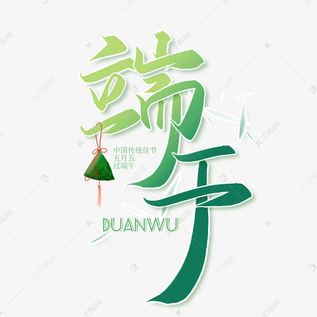 手写字端午节