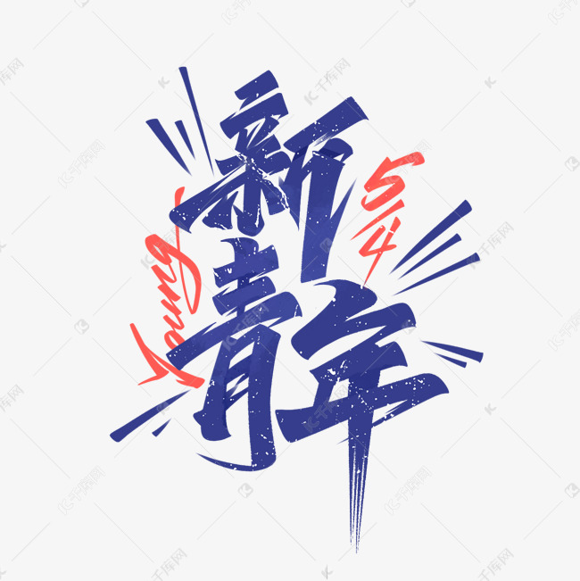 新青年毛笔复古手写字体设计艺术字设计图片-千库网