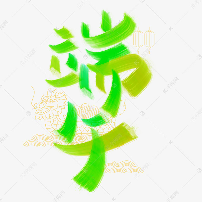 端午中国风水彩字体