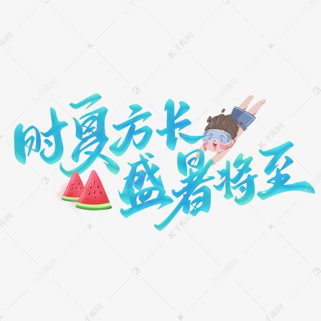 时夏方长盛暑将至夏至文案