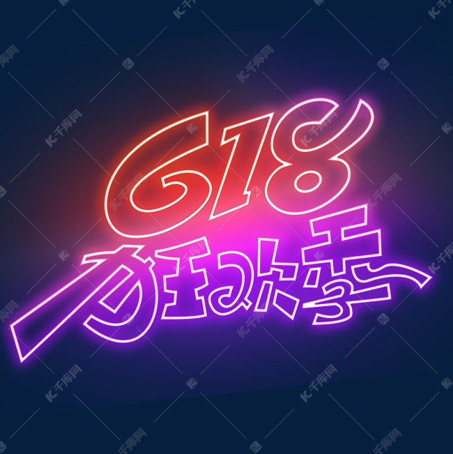 618狂欢季创意字体设计