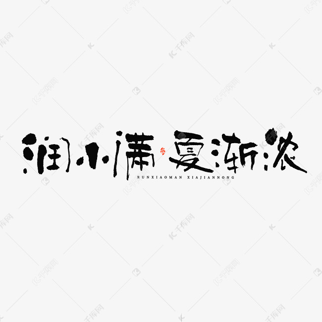 润小满夏渐浓毛笔书法字体